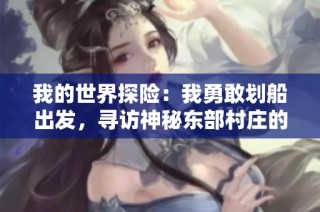 我的世界探险：我勇敢划船出发，寻访神秘东部村庄的奇人！