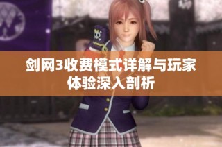 剑网3收费模式详解与玩家体验深入剖析