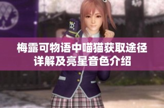梅露可物语中喵猫获取途径详解及亮星音色介绍