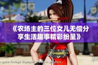 《农场主的三位女儿无偿分享生活趣事精彩纷呈》