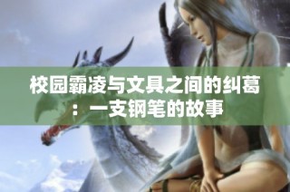 校园霸凌与文具之间的纠葛：一支钢笔的故事