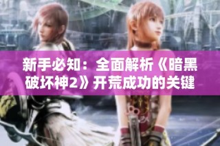 新手必知：全面解析《暗黑破坏神2》开荒成功的关键策略和技巧