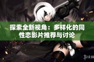 探索全新视角：多样化的同性恋影片推荐与讨论