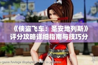 《侠盗飞车：圣安地列斯》评分攻略详细指南与技巧分享