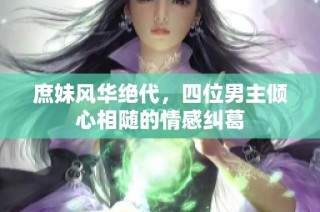 庶妹风华绝代，四位男主倾心相随的情感纠葛