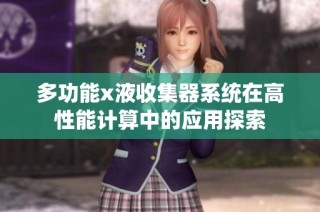 多功能x液收集器系统在高性能计算中的应用探索