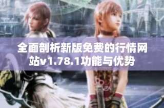 全面剖析新版免费的行情网站v1.78.1功能与优势