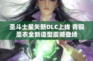 圣斗士星矢新DLC上线 青铜圣衣全新造型震撼登场