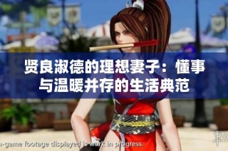 贤良淑德的理想妻子：懂事与温暖并存的生活典范