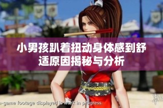 小男孩趴着扭动身体感到舒适原因揭秘与分析