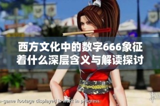 西方文化中的数字666象征着什么深层含义与解读探讨