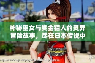 神秘巫女与赏金猎人的灵异冒险故事，尽在日本传说中听取免费音频