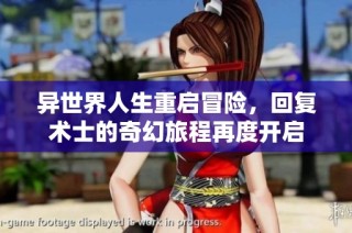 异世界人生重启冒险，回复术士的奇幻旅程再度开启