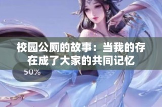校园公厕的故事：当我的存在成了大家的共同记忆