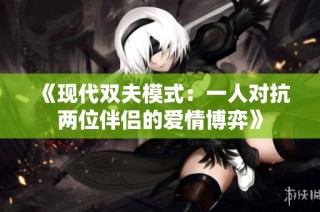 《现代双夫模式：一人对抗两位伴侣的爱情博弈》