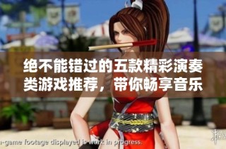 绝不能错过的五款精彩演奏类游戏推荐，带你畅享音乐之旅与乐趣！
