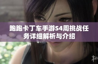 跑跑卡丁车手游S4周挑战任务详细解析与介绍