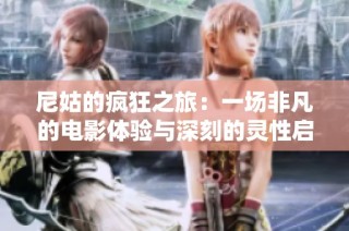 尼姑的疯狂之旅：一场非凡的电影体验与深刻的灵性启示