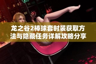 龙之谷2棒球套时装获取方法与隐藏任务详解攻略分享