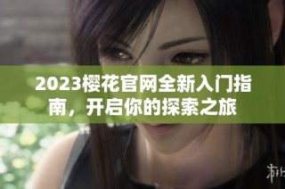 2023樱花官网全新入门指南，开启你的探索之旅