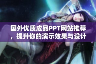国外优质成品PPT网站推荐，提升你的演示效果与设计灵感