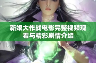 新娘大作战电影完整视频观看与精彩剧情介绍