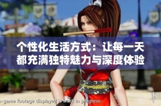 个性化生活方式：让每一天都充满独特魅力与深度体验
