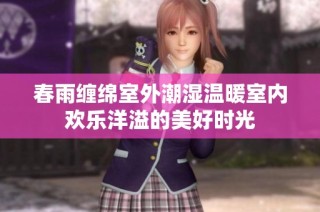 春雨缠绵室外潮湿温暖室内欢乐洋溢的美好时光