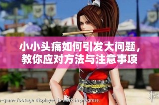小小头痛如何引发大问题，教你应对方法与注意事项