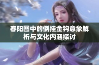 春阳图中的倒挂金钩意象解析与文化内涵探讨