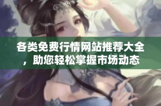 各类免费行情网站推荐大全，助您轻松掌握市场动态