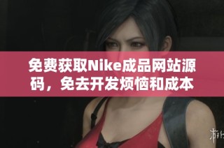 免费获取Nike成品网站源码，免去开发烦恼和成本