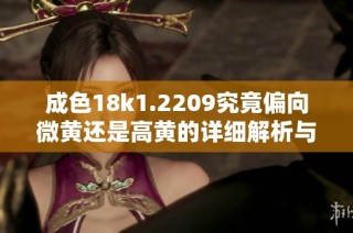 成色18k1.2209究竟偏向微黄还是高黄的详细解析与比较