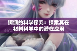 锕铜的科学探究：探索其在材料科学中的潜在应用