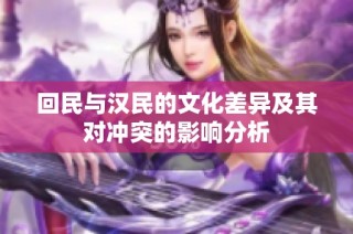回民与汉民的文化差异及其对冲突的影响分析