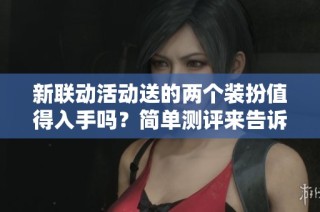 新联动活动送的两个装扮值得入手吗？简单测评来告诉你！