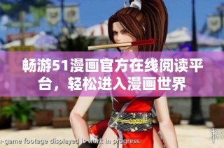 畅游51漫画官方在线阅读平台，轻松进入漫画世界