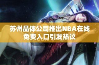 苏州晶体公司推出NBA在线免费入口引发热议
