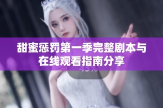 甜蜜惩罚第一季完整剧本与在线观看指南分享