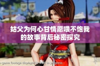 姑父为何心甘情愿喂不饱我的故事背后秘密探究