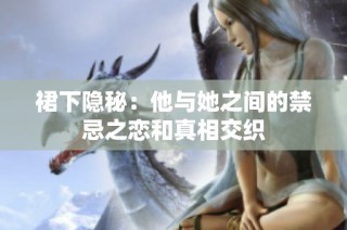 裙下隐秘：他与她之间的禁忌之恋和真相交织