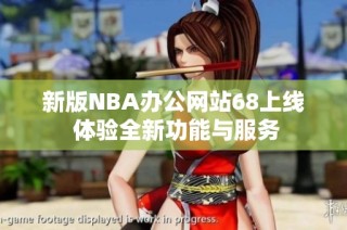新版NBA办公网站68上线 体验全新功能与服务