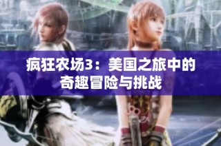疯狂农场3：美国之旅中的奇趣冒险与挑战
