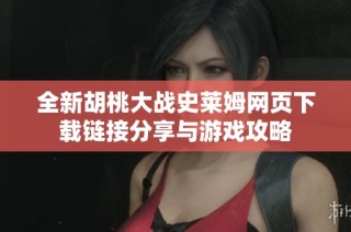 全新胡桃大战史莱姆网页下载链接分享与游戏攻略