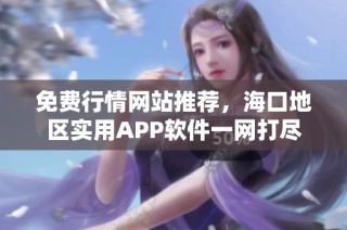 免费行情网站推荐，海口地区实用APP软件一网打尽