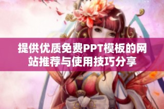 提供优质免费PPT模板的网站推荐与使用技巧分享
