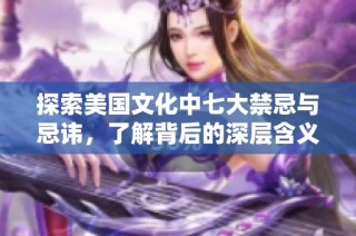 探索美国文化中七大禁忌与忌讳，了解背后的深层含义与影响