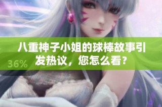 八重神子小姐的球棒故事引发热议，您怎么看？