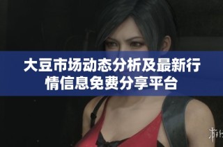 大豆市场动态分析及最新行情信息免费分享平台