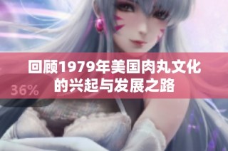 回顾1979年美国肉丸文化的兴起与发展之路